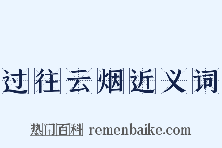 过往云烟近义词是什么意思的图片